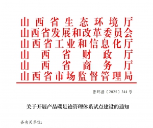【晉環(huán)函〔2025〕344號(hào)】山西省關(guān)于開(kāi)展產(chǎn)品碳足跡管理體系試點(diǎn)建設(shè)的通知