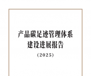 生態(tài)環(huán)境部發(fā)布《產(chǎn)品碳足跡管理體系建設進展報告（2025）》（全文）
