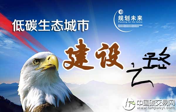  探索廣東低碳生態(tài)城市建設的發(fā)展之路
