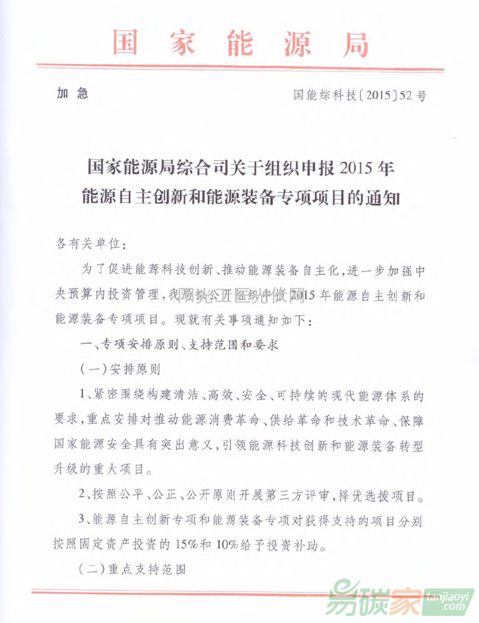 國能綜科技[2015]52號 國家能源局綜合司關(guān)于組織申報2015年能源自主創(chuàng)新和能源裝備專項項目的通知