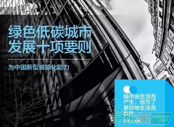 《綠色低碳城市發(fā)展十項要則》報告發(fā)布