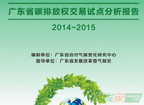 《廣東省碳排放權(quán)交易試點(diǎn)分析報(bào)告（2014-2015）》