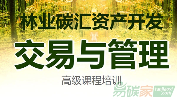 林業(yè)碳匯資產(chǎn)開發(fā)、交易與管理