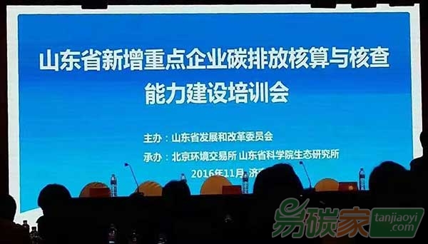 山東省新增重點企業(yè)碳排放核算與核查能力建設(shè)培訓(xùn)會