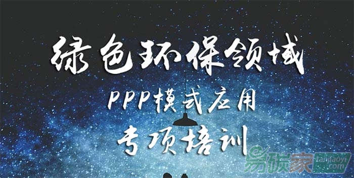關(guān)于綠色環(huán)保領(lǐng)域PPP模式應(yīng)用專項培訓(xùn)的通知