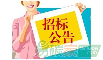 山西省發(fā)展和改革委員會重點企業(yè)歷史碳排放核查招標公告