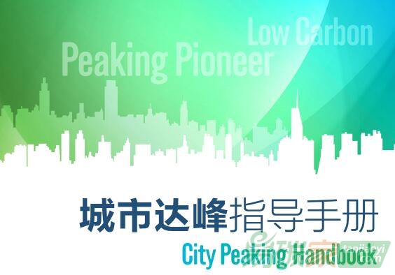 《城市達峰指導(dǎo)手冊》（2017）現(xiàn)已發(fā)布【附文件下載】