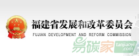 福建省發(fā)改委關于公布2016年度重點排放單位碳排放數(shù)據(jù)復查任務分配情況的通知【閩發(fā)改生態(tài)〔2017〕259號】