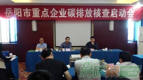 湖南省岳陽市召開重點(diǎn)企業(yè)碳排放核查啟動(dòng)會(huì)就企業(yè)數(shù)據(jù)報(bào)送、核查及配額分配等基礎(chǔ)性工作開展動(dòng)員