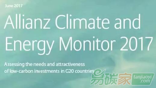 安聯(lián)保險(xiǎn)發(fā)布2017氣候與能源調(diào)查報(bào)告