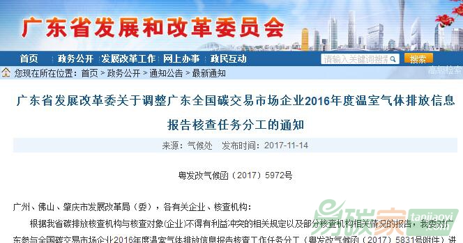 廣東省發(fā)改委關(guān)于調(diào)整廣東全國碳交易市場企業(yè)2016年度溫室氣體排放信息報(bào)告核查任務(wù)分工的通知【粵發(fā)改氣候函〔2017〕5972號(hào)】