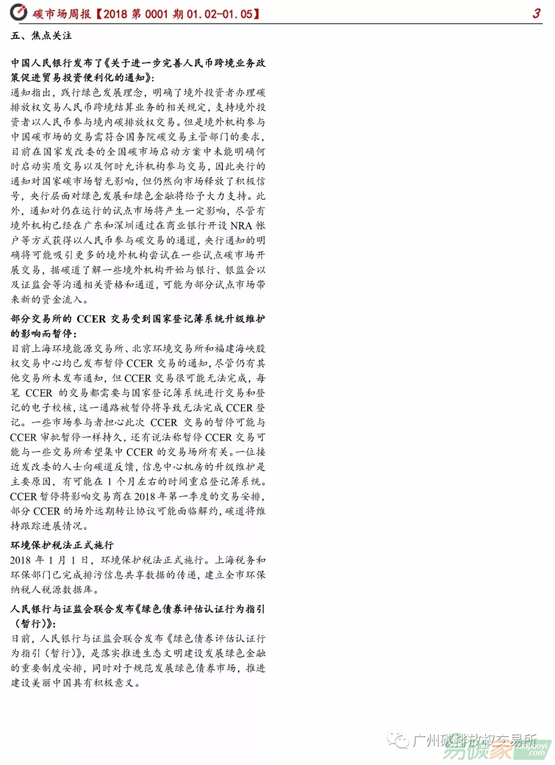 碳市場周報(bào)