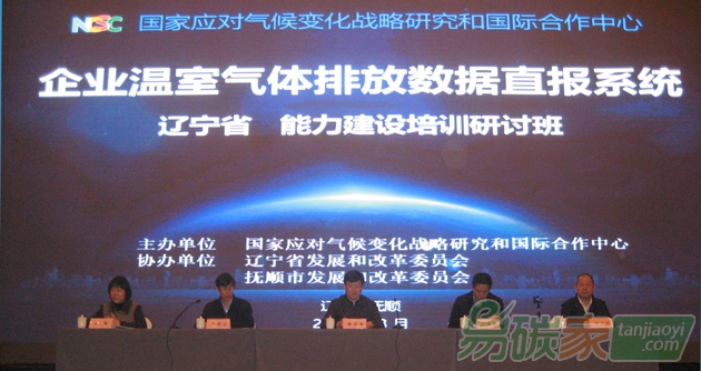 國家應(yīng)對(duì)氣候變化戰(zhàn)略研究和國際合作中心在遼寧省舉辦企業(yè)溫室氣體排放數(shù)據(jù)直報(bào)系統(tǒng)能力建設(shè)培訓(xùn)研討班