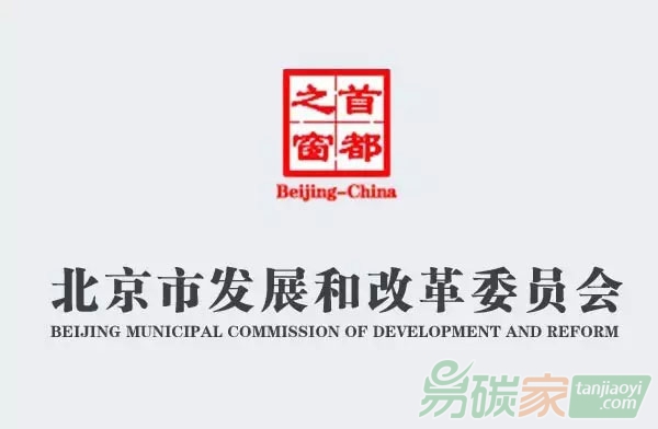 北京市發(fā)展和改革委員會(huì)關(guān)于開(kāi)展碳排放權(quán)交易第三方核查機(jī)構(gòu)專項(xiàng)監(jiān)察的通知【京發(fā)改[2018]1314號(hào)】