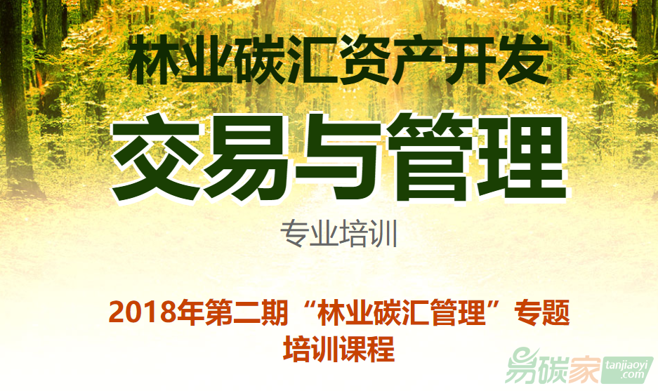 關(guān)于舉辦2018年第二期林業(yè)碳匯管理專題培訓的通知