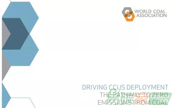 世界煤炭協(xié)會呼吁各國推進CCUS部署以實現(xiàn)煤炭零排放