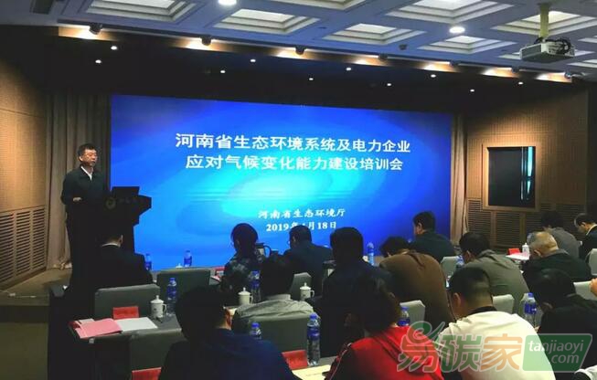 省生態(tài)環(huán)境廳組織召開河南省生態(tài)環(huán)境系統(tǒng)及電力企業(yè)應(yīng)對(duì)氣候變化能力建設(shè)培訓(xùn)會(huì)