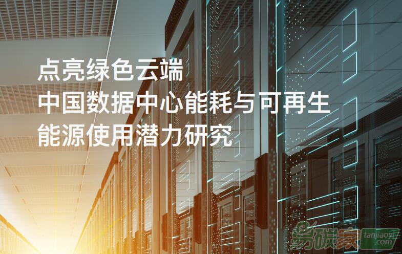 中國(guó)數(shù)據(jù)中心能耗與可再生能源使用潛力研究