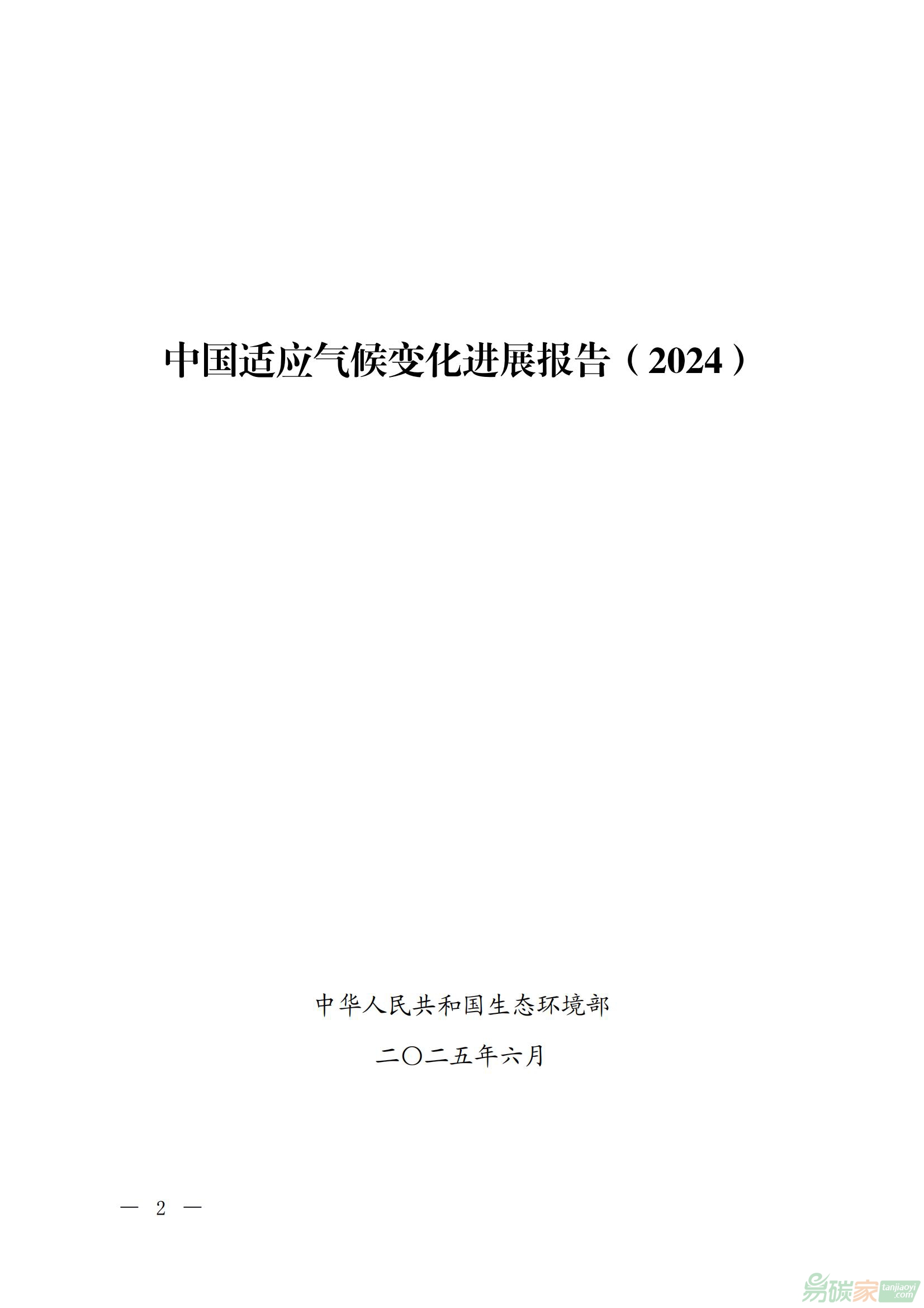《中國適應(yīng)氣候變化進(jìn)展報(bào)告（2024）》全文