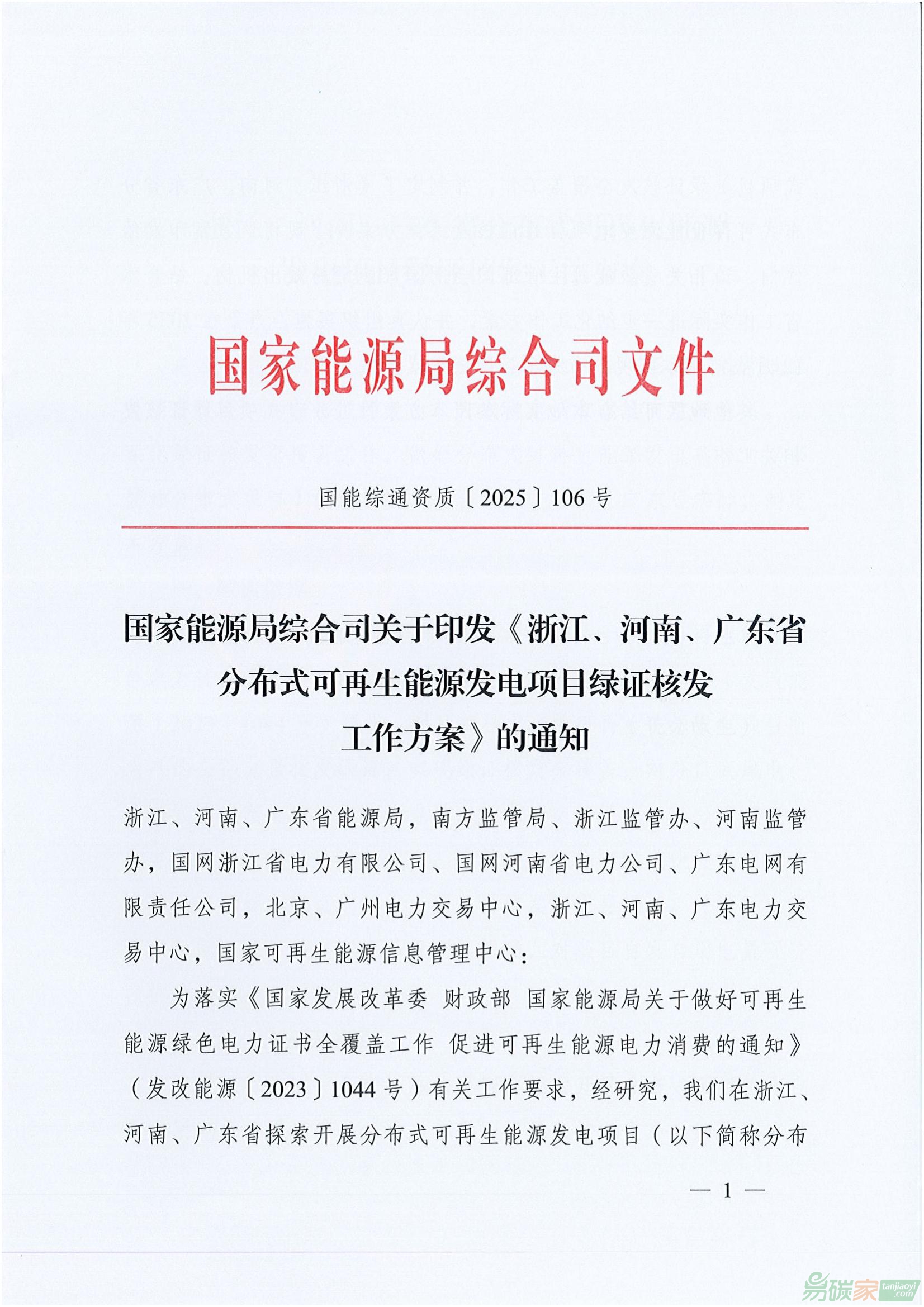 【國能綜通資質(zhì)〔2025〕106號】國家能源局綜合司關(guān)于印發(fā)《浙江、河南、廣東省分布式可再生能源發(fā)電項目綠證核發(fā)工作方案》的通知 ...