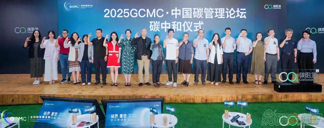 2025 GCMC·中國(guó)碳管理論壇圓滿舉辦，Carbon AI Agent碳智能體全球首發(fā)！